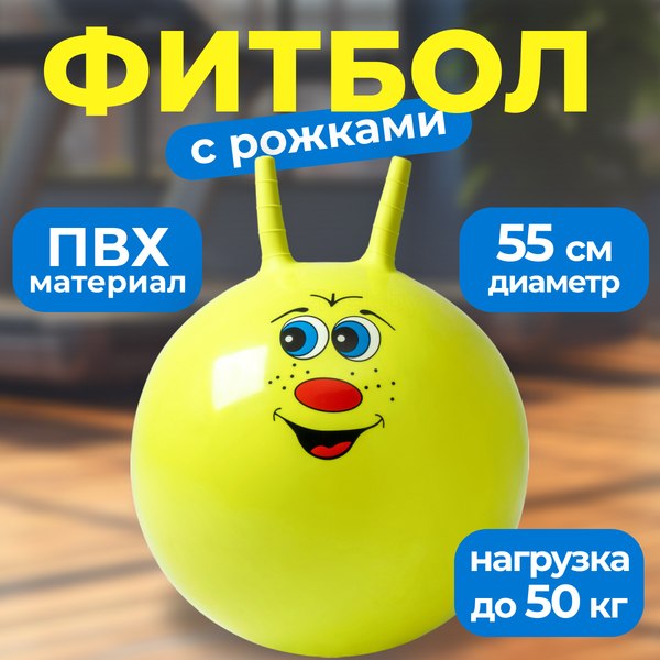 Фитбол с рожками Sundays Fitness IR97401B-55 (желтый)