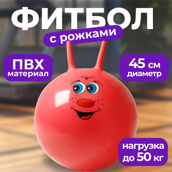 Фитбол с рожками Sundays Fitness IR97401B-45 (красный)