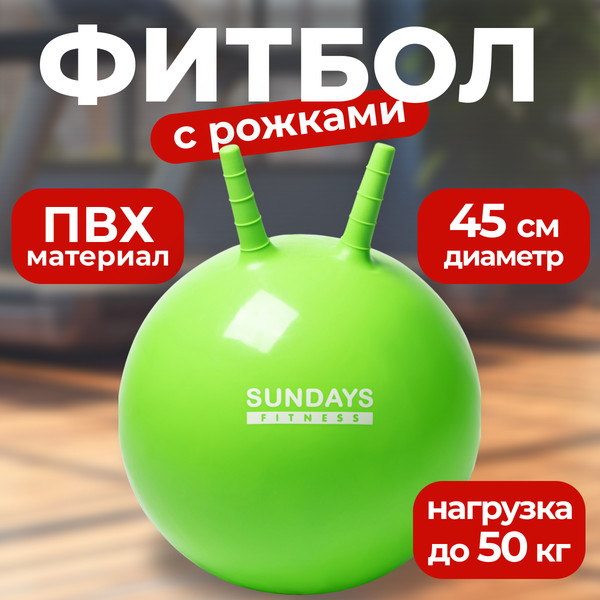 Изображение товара Фитбол с рожками Sundays Fitness IR97401A-45 (зеленый)
