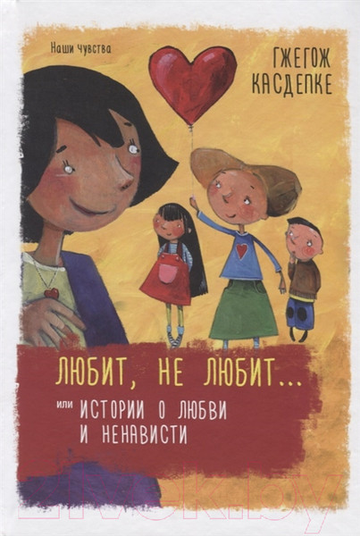 Изображение товара Книга Попурри Любит, не любит... или Истории о любви и ненависти (Касдепке Г.)