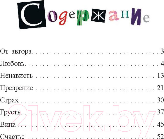 Изображение товара Книга Попурри Любит, не любит... или Истории о любви и ненависти (Касдепке Г.)
