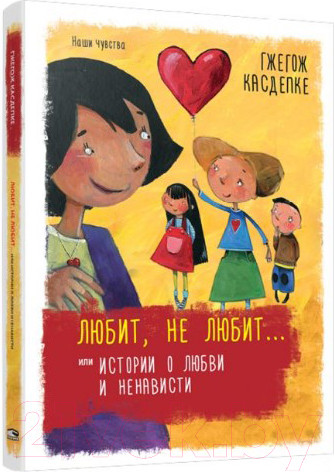 Изображение товара Книга Попурри Любит, не любит... или Истории о любви и ненависти (Касдепке Г.)