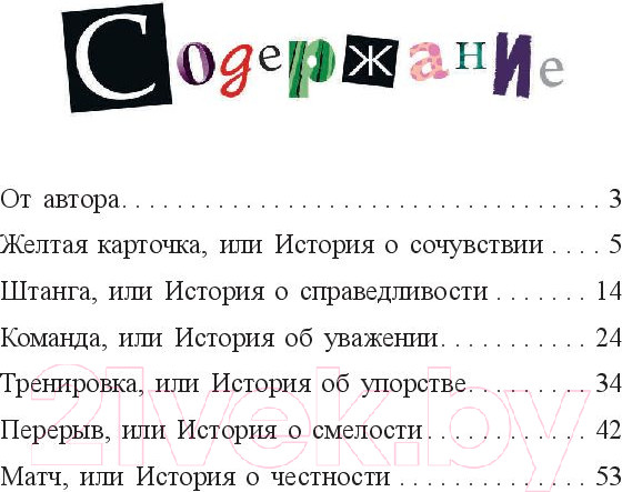 Изображение товара Книга Попурри Футбол в детском саду, или истории об уважении (Касдепке Г.)