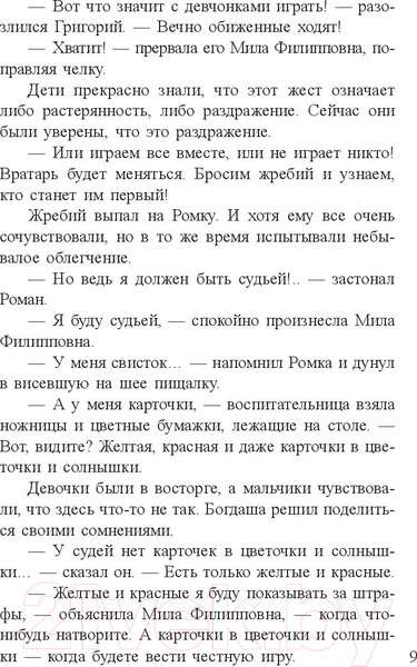 Изображение товара Книга Попурри Футбол в детском саду, или истории об уважении (Касдепке Г.)