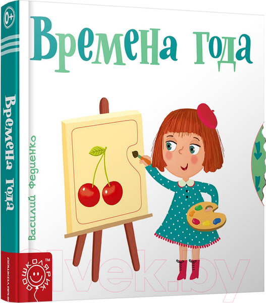 Изображение товара Развивающая книга Попурри Времена года (Федиенко В.)