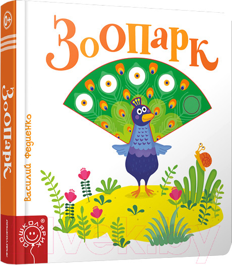 Изображение товара Развивающая книга Попурри Зоопарк (Федиенко В.)