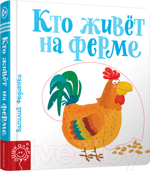 Изображение товара Развивающая книга Попурри Кто живет на ферме (Федиенко В.)