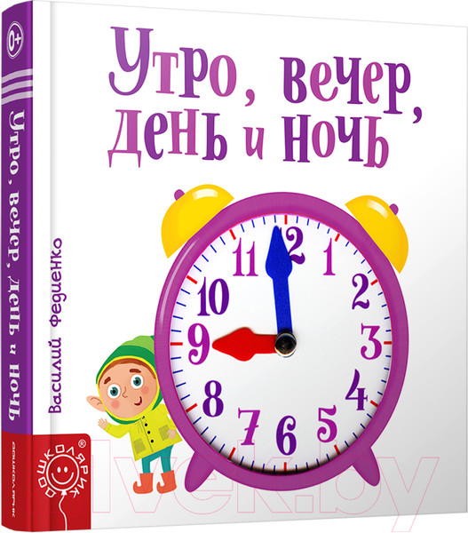 Изображение товара Развивающая книга Попурри Утро, вечер, день и ночь (Федиенко В.)