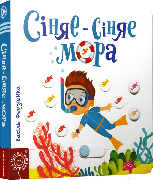 Изображение товара Развивающая книга Попурри Сiняе-сiняе мора