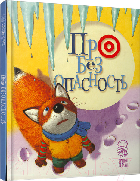 Изображение товара Развивающая книга Попурри Про безопасность (Антонова Л.)