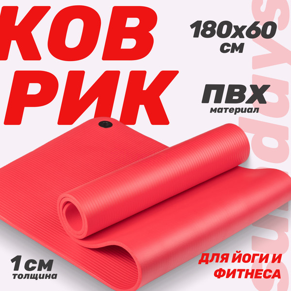 Изображение товара Коврик для йоги и фитнеса Sundays Fitness IR97506 (180x60x1см, красный)