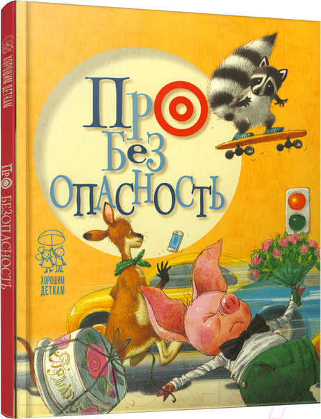 Изображение товара Развивающая книга Попурри Про безопасность (Антонова Л.)