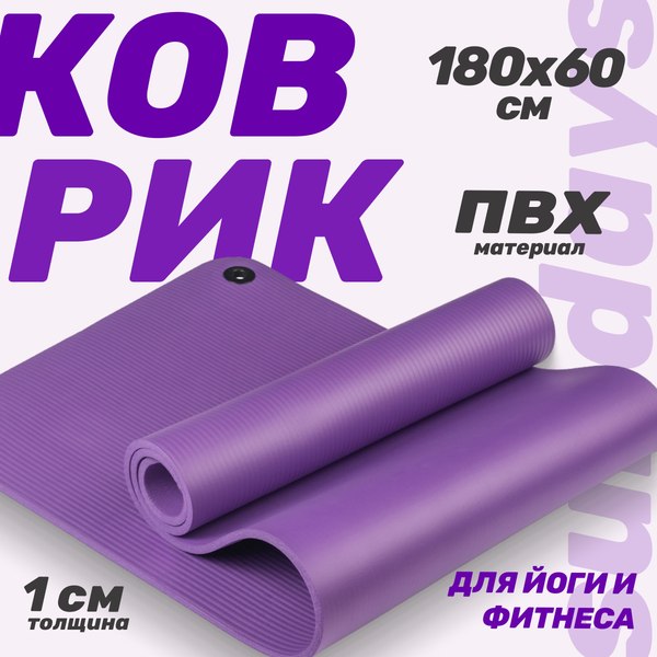 Коврик для йоги и фитнеса Sundays Fitness IR97506 (180x60x1см, фиолетовый)