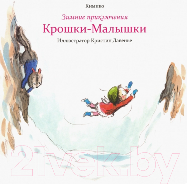 Изображение товара Книга Попурри Зимние приключения Крошки-Малышки (Кимико)