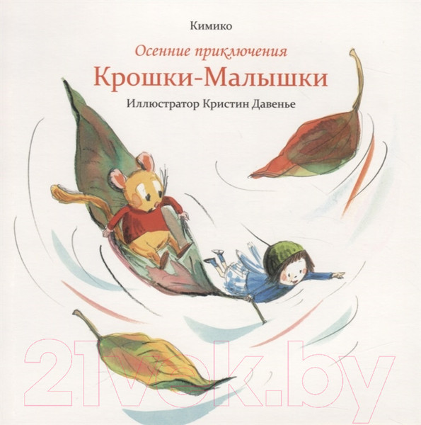 Изображение товара Книга Попурри Осенние приключения Крошки-Малышки (Кимико)