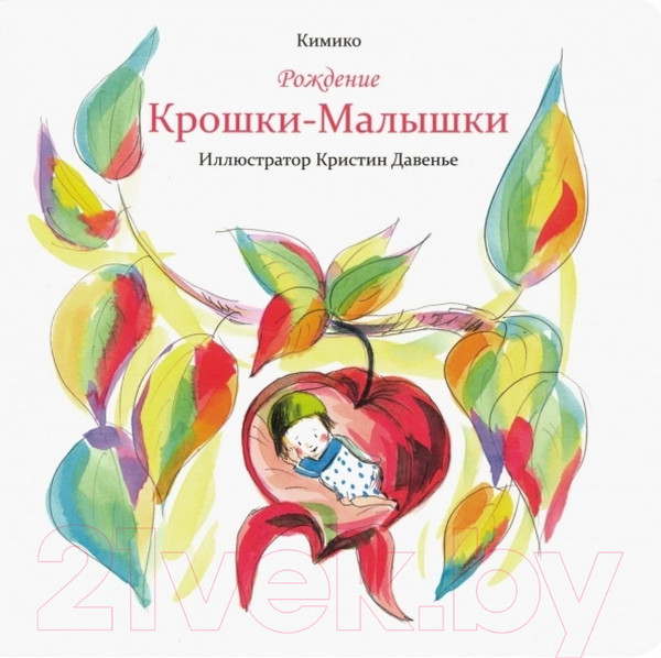 Изображение товара Книга Попурри Рождение Крошки-Малышки (Кимико)