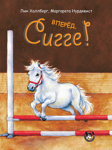 Изображение товара Художественная книга Попурри Вперёд, Сигге! (Халлберг Л.)