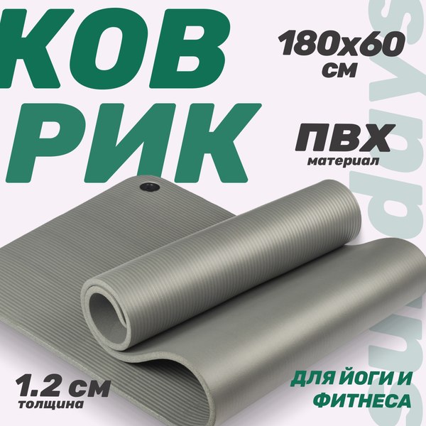Коврик для йоги и фитнеса Sundays Fitness IR97506 (180x60x1.2см, серый)