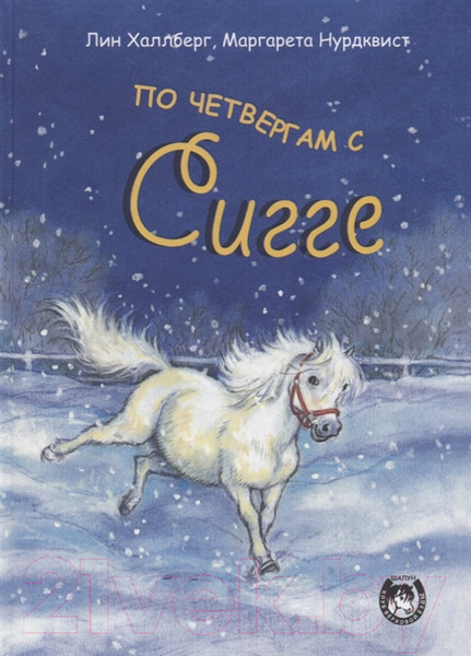 Изображение товара Художественная книга Попурри По четвергам с Сигге (Халлберг Л.)