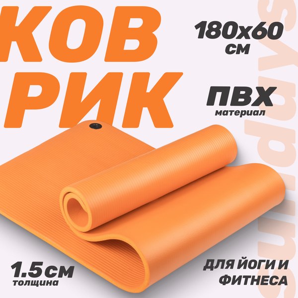 Изображение товара Коврик для йоги и фитнеса Sundays Fitness IR97506 (180x60x1.5см, оранжевый)