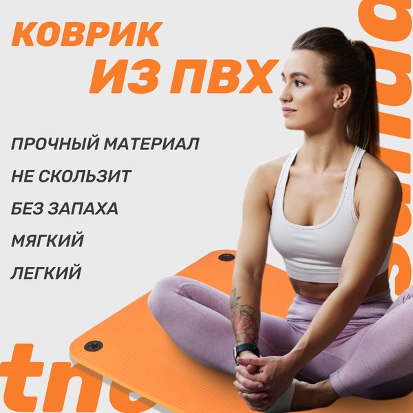 Изображение товара Коврик для йоги и фитнеса Sundays Fitness IR97506 (180x60x1.5см, оранжевый)
