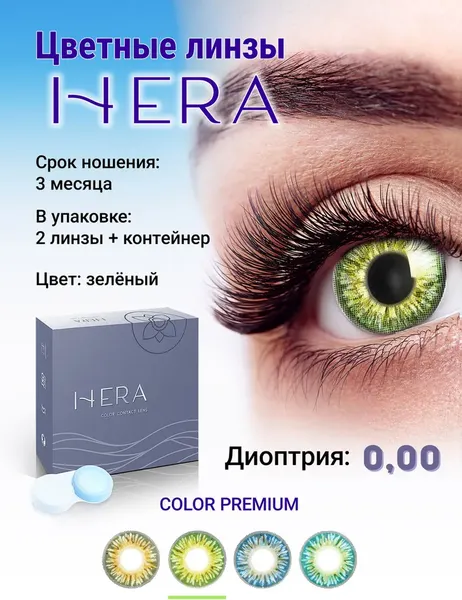 Изображение товара Комплект контактных линз Hera Premium Green Sph-0.00 (2шт)