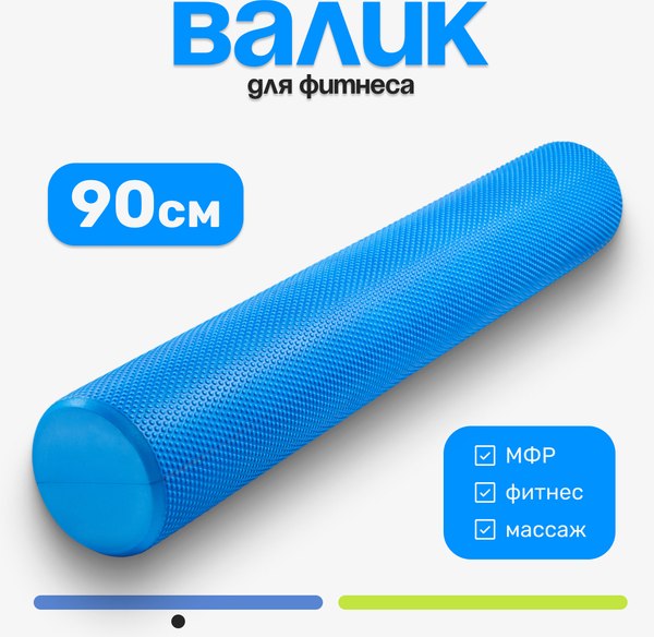 Изображение товара Валик для фитнеса Sundays Fitness IR97433 (15x90, голубой)