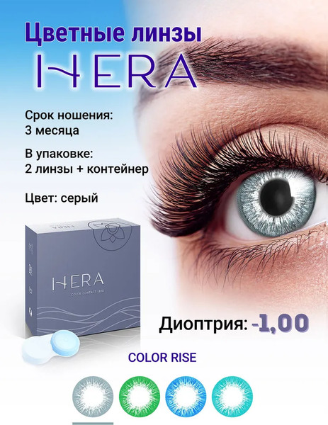 Изображение товара Комплект контактных линз Hera Rise Grey Sph-1.00 (2шт)