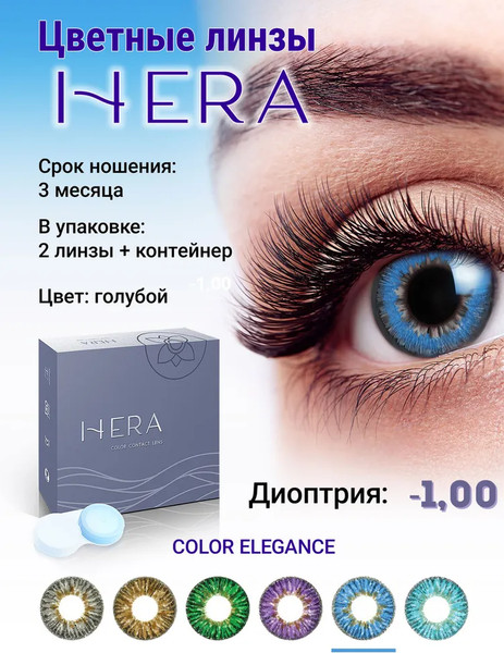 Изображение товара Комплект контактных линз Hera Elegance Blue Sph-1.00 (2шт)
