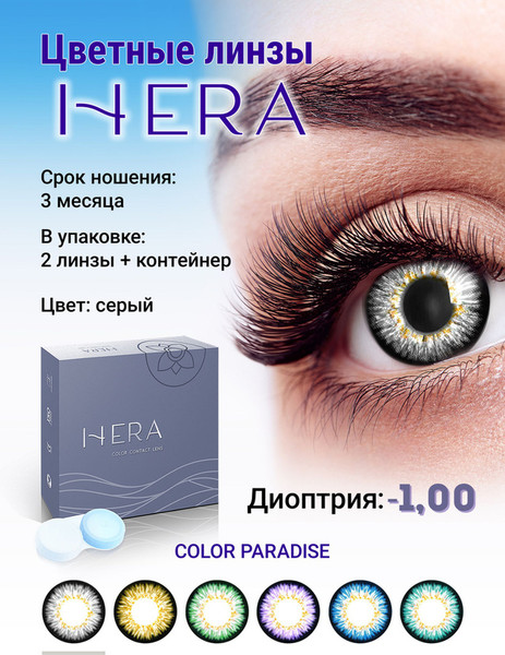 Изображение товара Комплект контактных линз Hera Paradise Grey Sph-1.00 (2шт)