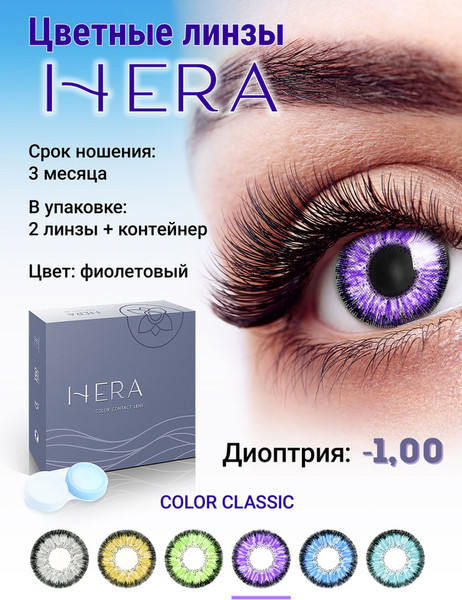 Изображение товара Комплект контактных линз Hera Classic Violet Sph-1.00 (2шт)