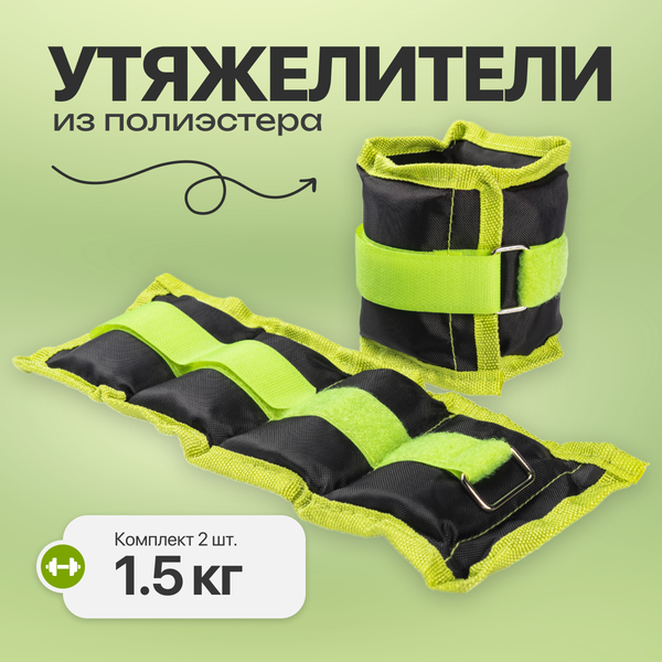 Изображение товара Комплект утяжелителей Sundays Fitness IR97812 (1.5кг, черный/зеленый)