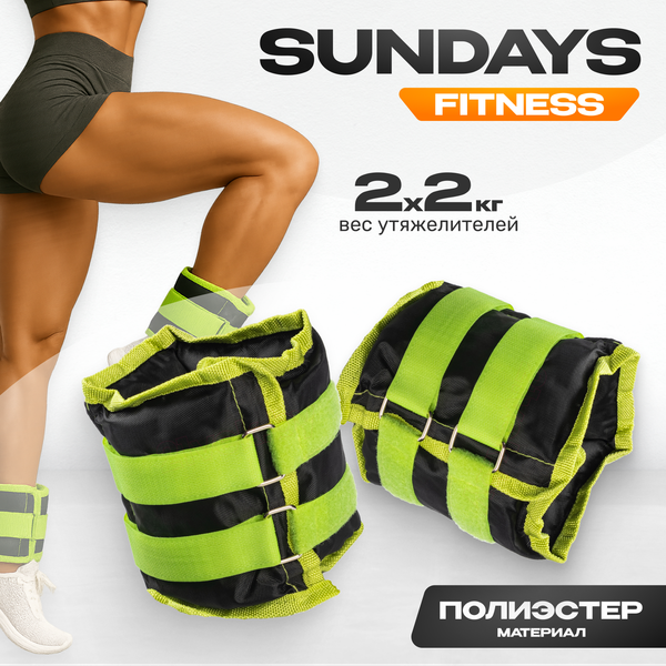 Комплект утяжелителей Sundays Fitness IR97812  (2кг, черный/зеленый)