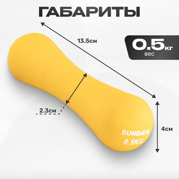 Изображение товара Гантель Sundays Fitness IR92004-D (0.5кг, желтый)