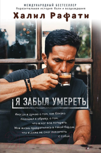 Изображение товара Книга Эксмо Я забыл умереть (Рафати Х.)