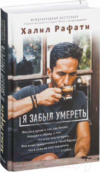 Изображение товара Книга Эксмо Я забыл умереть (Рафати Х.)