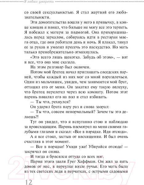 Изображение товара Книга Эксмо Я забыл умереть (Рафати Х.)