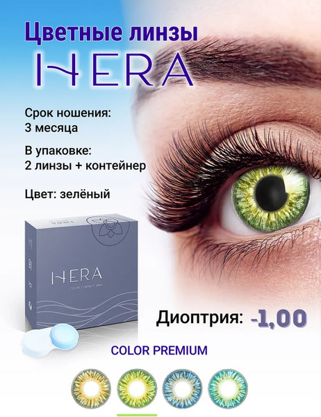 Изображение товара Комплект контактных линз Hera Premium Green Sph-1.00 (2шт)