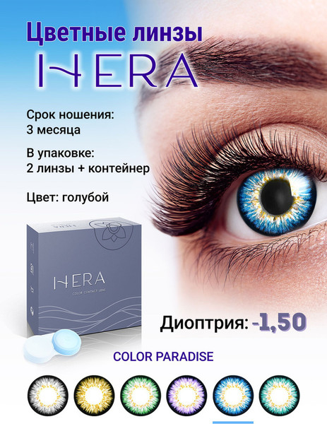 Изображение товара Комплект контактных линз Hera Paradise Blue Sph-1.50 (2шт)