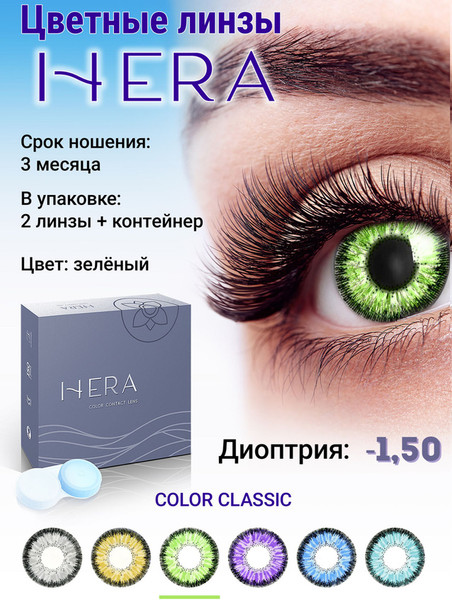 Изображение товара Комплект контактных линз Hera Classic Green Sph-1.50 (2шт)