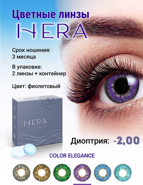 Изображение товара Комплект контактных линз Hera Elegance Violet Sph-2.00 (2шт)