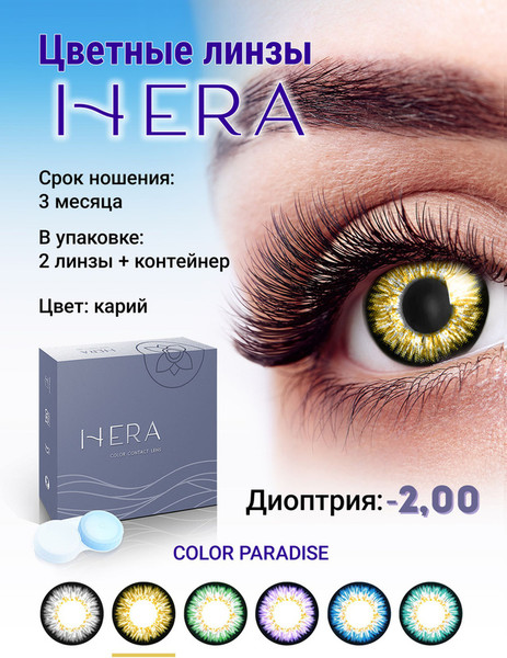 Изображение товара Комплект контактных линз Hera Paradise Brown Sph-2.00 (2шт)