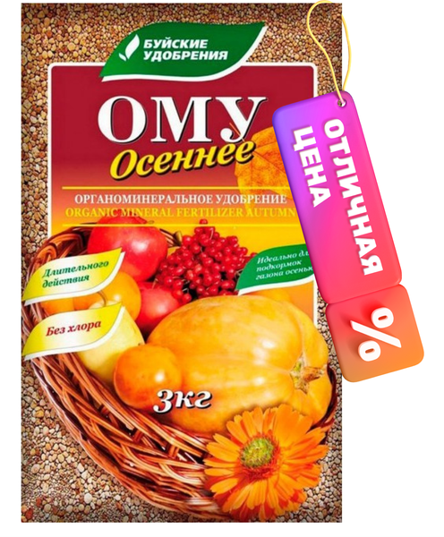 Удобрение Буйские удобрения ОМУ Осеннее (3кг)