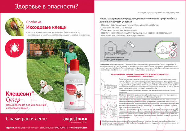 Изображение товара Концентрат от насекомых Avgust Клещевит Супер (100мл)