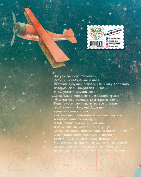 Изображение товара Книга Эксмо Маленький принц / 9785041072629 (Сент-Экзюпери А./Адреани М.)