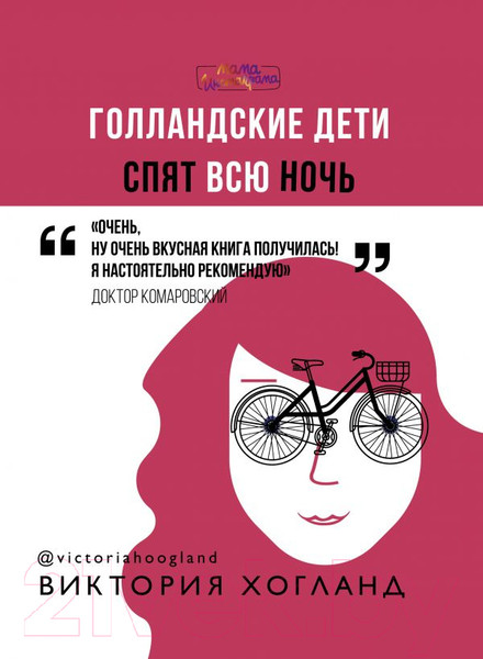 Изображение товара Книга АСТ Голландские дети спят всю ночь (Хогланд В.)