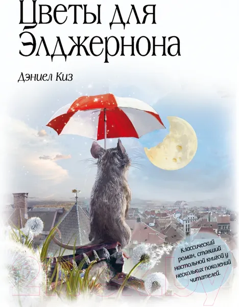 Изображение товара Художественная книга Эксмо Цветы для Элджернона (Киз Д.)
