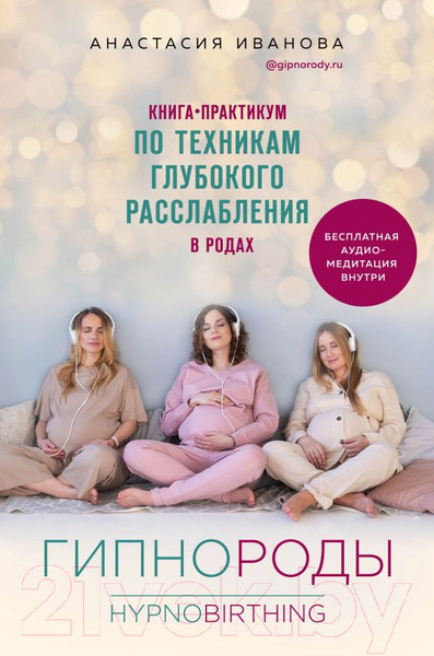 Изображение товара Книга Эксмо Гипнороды (Иванова А.)