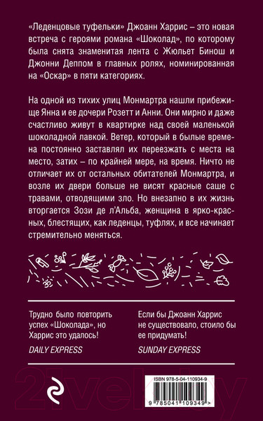 Изображение товара Книга Эксмо Леденцовые туфельки (Харрис Дж.)