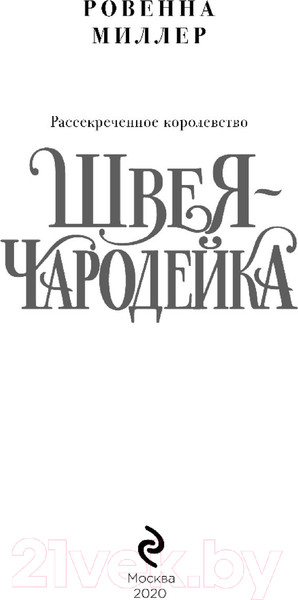 Изображение товара Художественная книга Эксмо Рассекреченное королевство. Книга первая. Швея-чародейка (Миллер Р.)